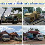 รถบรรทุกรับจ้างขนย้าย โทร 086-4946355 บ้านสำเร็จรูป ขนย้ายแบคโฮ เครื่องจักร รถไถนารถเกี่ยว บริการด้วยมืออาชีพ