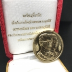 เหรียญในหลวง-ราชินี ที่ระลึกพระมหาธาตุเจดีย์ มหามงคล 60 พรรษา กองทัพอากาศ เนื้อทองคำ(30กรัมพิม์ใหญ่)พร้อมกล่องเดิม