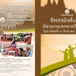 DVD เสวนาสาธารณะคนย่านเก่าเมืองกรุงเทพฯ เรื่อง "ชีพจรยังสั่นไหวที่ตรอกละครชาตรี นางเลิ้ง"