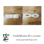 สายเข็มขัดไนล่อน สีขาว แบบสอด