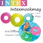 Intex 59260 ห่วงยางใสหลากสี รุ่นขายดี!