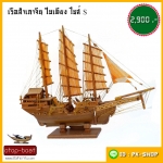 เรือสำเภาจีนใบเฉียง ไซส์ S