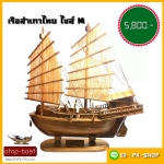 เรือสำเภาไทย ไซส์ M