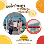 🎉 งานโอนเข้าค่ะ รับซื้อบ้านเก่า