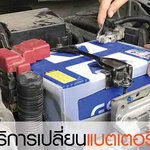 ร้านชาร์จแบตรถยนต์ใกล้ฉัน โทร 093-3242443 หากเกิดเหตุ รถสตราร์ทไม่ติด บริการจั๊มแบตใกล้ฉัน ชาร์จแบตรถยนต์