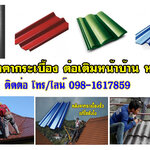 รับติดตั้งหลังคาเมทัลชีท โทร 098-1617859 รับเหมาต่อเติม โรงรถ หน้าบ้านกระเบื้องหลังคา ฉีดพ่นฉนวนกันความร้อน
