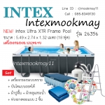 Intex 26356 สระน้ำขนาด 18 ฟุต + เครื่องกรองระบบทราย