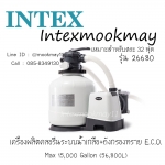 Intex เครื่องกรองน้ำระบบน้ำเกลือ-ทราย 26680/28680(อี.ซี.โอ.) 10,000 ลิตร/ชม.
