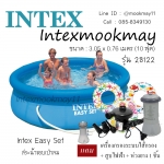 Intex 28122 สระน้ำ Easy Set ขนาด 10 ฟุต (3.05 x 0.76 ม.) + เครื่องกรองระบบไส้กรอง + สูบไฟฟ้า + ห่วงยาง 1