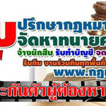 รับปรึกษาปัญหาด้านกฎหมาย โทร 086-8639177 รับว่าความคดีแพ่ง คดีอาญา คดีมรดก คดีที่ดิน คดีรถชน