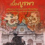 บ้านเมืองเบื้องบูรพา ภูมิวัฒนธรรม โบราณคดี และประวัติศาสตร์สังคมบนรากฐานทรัพยากรธรรมชาติชายฝั่งตะวันออก