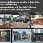 รับติดตั้งหลังคาเมทัลชีทตารางเมตรละ โทร 098-1617859 ติดตั้งรั้วเมทัลชีท Metal Sheet รับเหมาต่อเติมหน้าบ้าน โรงรถ ประตูรั้วเมทัลชีท รั้วเมทัลชีทลายไม้