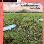 วารสารเมืองโบราณ ฉบับที่ ๔๕.๑