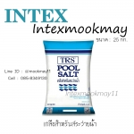 เกลือบริสุทธิ์สำหรับสระว่ายน้ำระบบเกลือ ถุงละ 25 กก. จำนวน 10 ถุง (ค่าส่งเก็บปลายทางค่ะ)