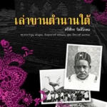 เล่าขานตำนานใต้