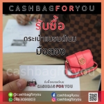 รับซื้อกระเป๋าแบรนด์เนม Louis Vuitton (8/6/63)