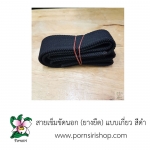 สายเข็มขัดนอก (ยางยืด) สีดำ แบบเกี่ยว
