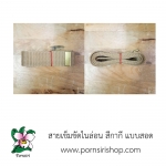 สายเข็มขัดไนล่อน สีกากี แบบสอด