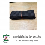 สายเข็มขัดไนล่อน สีดำ แบบเกี่ยว