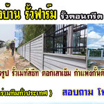 รั้วบ้าน โทร 062-8794497 รั้วสำเร็จรูป รั้วบ้าน รั้วกั้นดิน รั้วคอนกรีต รั้วคาวบอย รั้วฟาร์ม แข็งแรงทนทาน