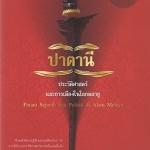 "ปาตานี" ประวัติศาสตร์และการเมืองในโลกมลายู