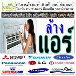 ติดตั้งแอร์ โทร 088-9931044 ล้างแอร์ แอร์บ้าน แอร์ไม่เย็น ซ่อมไฟดับ ซ่อมปั้มน้ำ