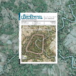 วารสารเมืองโบราณ ฉบับที่ ๔๙.๓