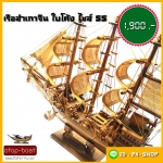 เรือสำเภาจีนใบโค้ง ไซส์ SS