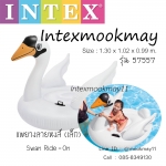 Intex 57557 Swan Ride-On แพยางหงษ์ขาว ตัวเล็ก