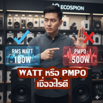 PMPO กับ Watt: ความต่างที่นักเล่นลำโพงต้องรู้!