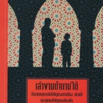 เล่าขานตำนานใต้ ตำนานเหตุการณ์สำคัญทางการเมือง สถานที่และบุคคลสำคัญของท้องถิ่น