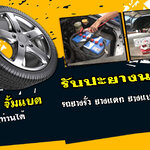 ร้านปะยาง โทร 093-3242443 หากเกิดเหตุ รถยนต์ ยางรั่ว ยางแตก ยางแบน โทรเลย 24 ชั่วโมง