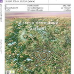 วารสารเมืองโบราณ ฉบับที่ ๔๗.๓