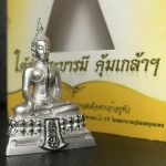 พระพุทธรูปคุ้มเกล้าฯ ภปร.(ใต้ร่มพระบารมี คุ้มเกล้า) 60ปี รพ.ภูมิพลฯ พ.ศ.2552 เนื้อเงิน ชุบทองคำขาว(พิมพ์ใหญ่ขนาด 35.5*24 มม.)(1ใน5000 องค์)