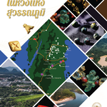 ข้ามคาบสมุทรในห้วงแห่งสุวรรณภูมิ