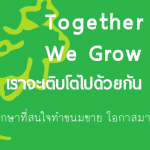 Together We Grow นักศึกษาธรรมศาสตร์ที่สนใจทำขนมขาย โอกาสมาแล้วครับ