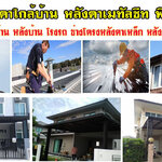 หลังคากันสาด โทร 099-2371848 งานหลังคาโครงเหล็ก กันสาด หลังคากันสาดไวนิล กันสาดเมทัลชีท