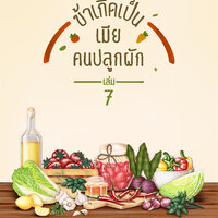 ข้าเกิดเป็นเมียคนปลูกผัก เล่ม 7