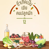ข้าเกิดเป็นเมียคนปลูกผัก เล่ม 12