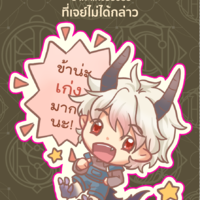 ข้าน่ะเก่งมาก