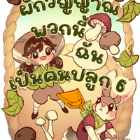 ผักวิญญาณพวกนี้ฉันเป็นคนปลูก เล่ม 6
