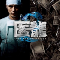 DVD Team Medical Dragon 2 / IRYU (Season 2) ทีมดราก้อน คุณหมอหัวใจแกร่ง (ภาค 2) 6 แผ่น (Master ซับไทย)
