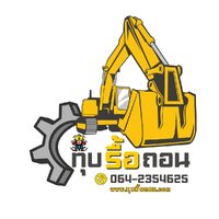 ร้านรับรื้อถอน ทุบตึก ครบวงจร