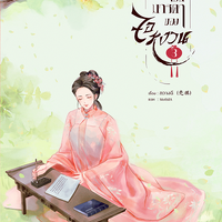 เล่ม 3