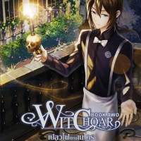 Witchoar เล่ม 2