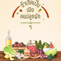 ข้าเกิดเป็นเมียคนปลูกผัก เล่ม 9