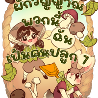ผักวิญญาณพวกนี้ฉันเป็นคนปลูก เล่ม 7
