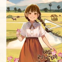 แม่ละเมียดเกิดปี พ.ศ. 2532 เล่ม 8