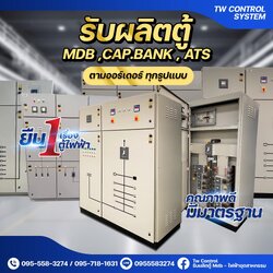 Tw Control รับผลิตตู้ Mdb - ไฟฟ้าอุตสาหกรรม