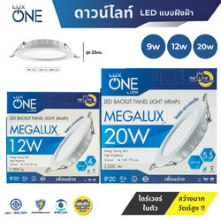 **MEGALUX** LUX ONE ดาวน์ไลท์ LED 9W 12W 20W แบบฝังฝ้า โคมไฟ Panel ฝังฝ้า Daylight Downlight luxone